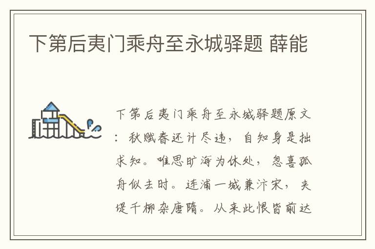 下第后夷门乘舟至永城驿题 薛能