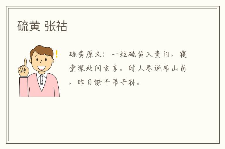 硫黄 张祜