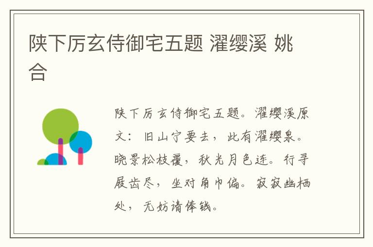 陕下厉玄侍御宅五题 濯缨溪 姚合
