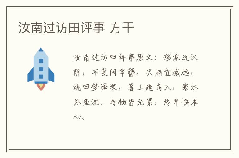 汝南过访田评事 方干