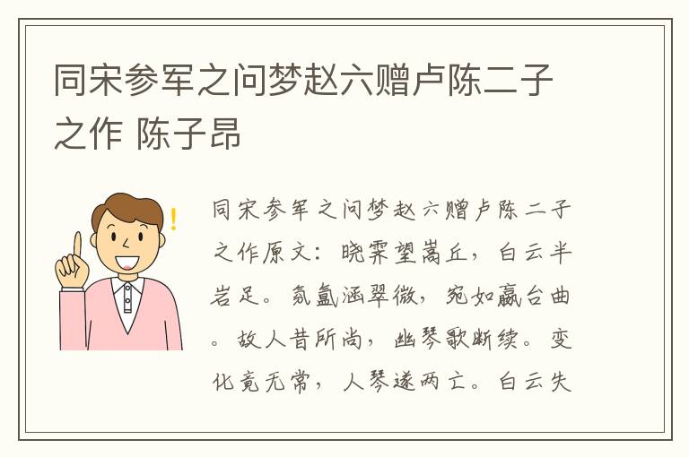 同宋参军之问梦赵六赠卢陈二子之作 陈子昂