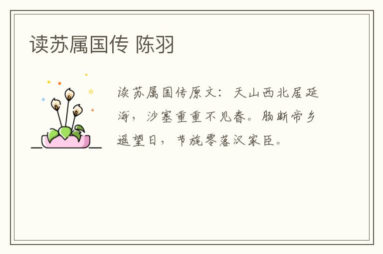 读苏属国传 陈羽