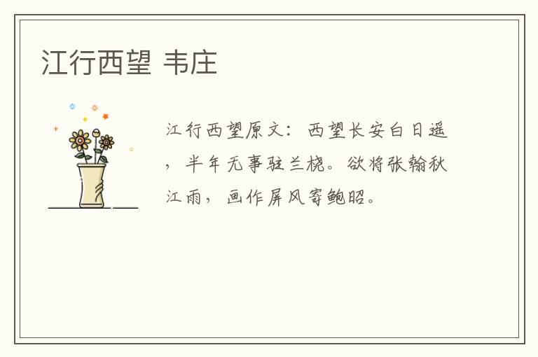 江行西望 韦庄