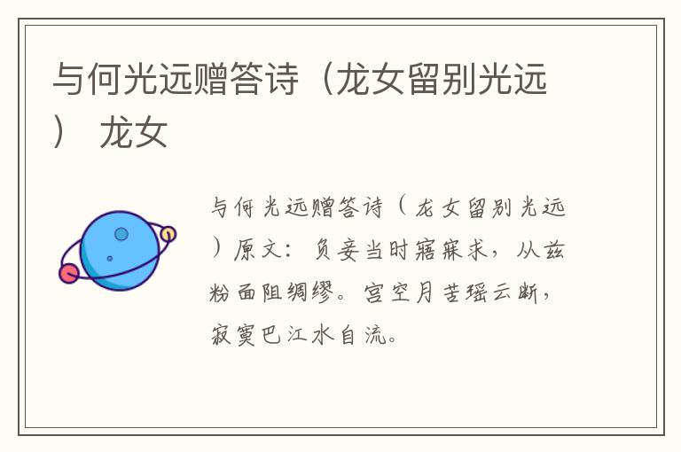 与何光远赠答诗（龙女留别光远） 龙女
