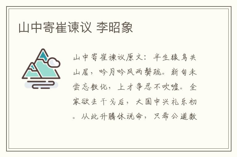 山中寄崔谏议 李昭象