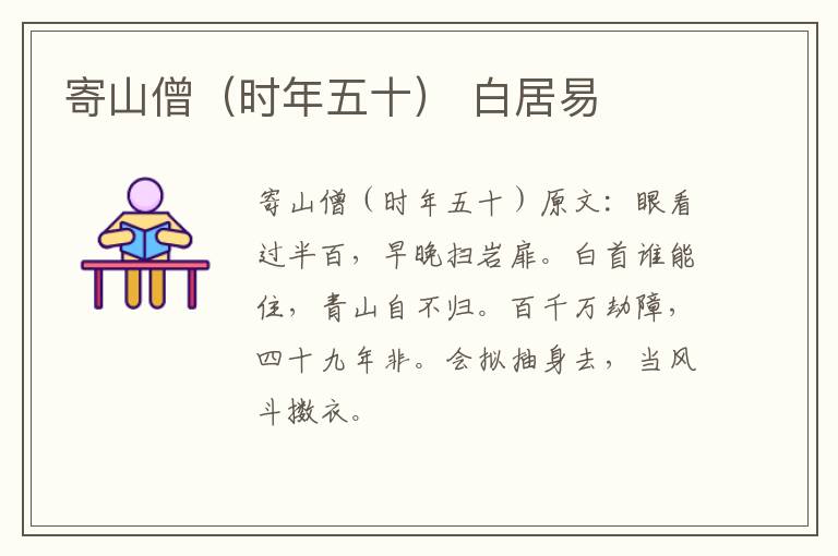 寄山僧（时年五十） 白居易