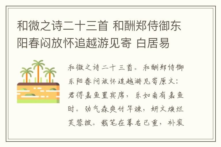 和微之诗二十三首 和酬郑侍御东阳春闷放怀追越游见寄 白居易