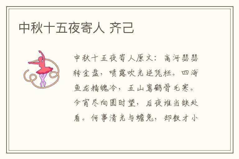 中秋十五夜寄人 齐己