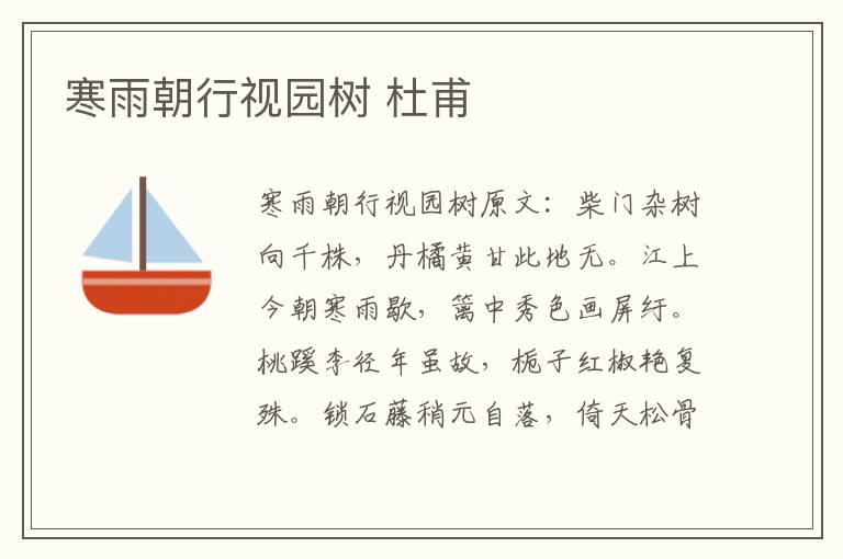 寒雨朝行视园树 杜甫