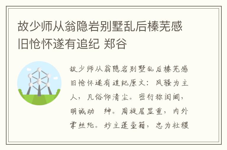 故少师从翁隐岩别墅乱后榛芜感旧怆怀遂有追纪 郑谷