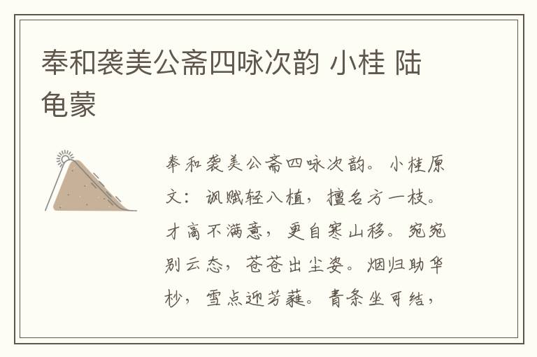 奉和袭美公斋四咏次韵 小桂 陆龟蒙