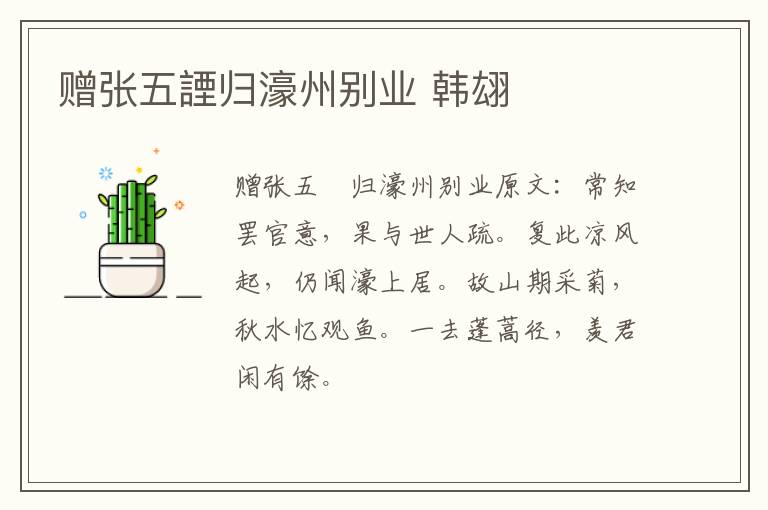 赠张五諲归濠州别业 韩翃