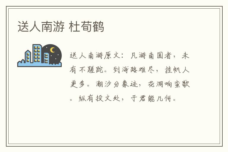 送人南游 杜荀鹤