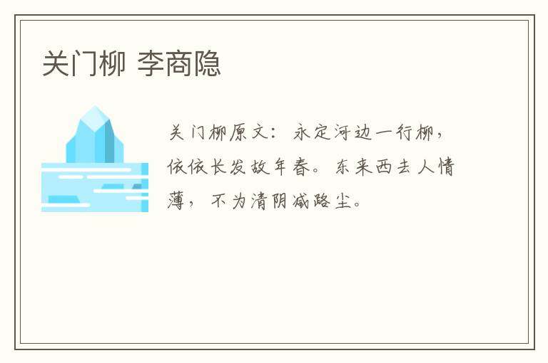 关门柳 李商隐