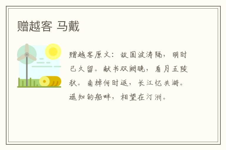 赠越客 马戴