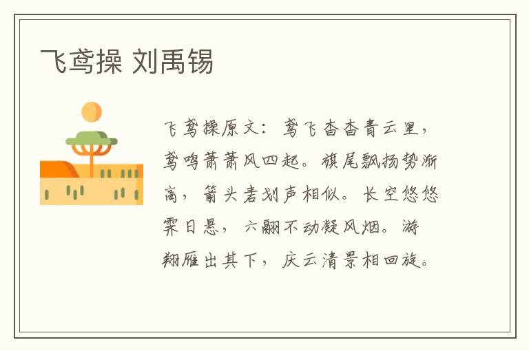 飞鸢操 刘禹锡