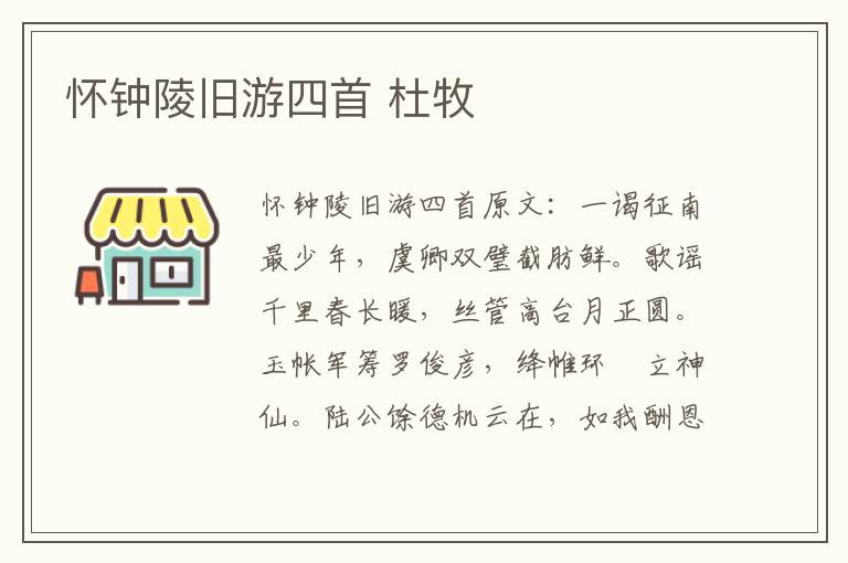 怀钟陵旧游四首 杜牧