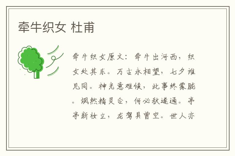 牵牛织女 杜甫