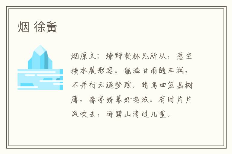 烟 徐夤