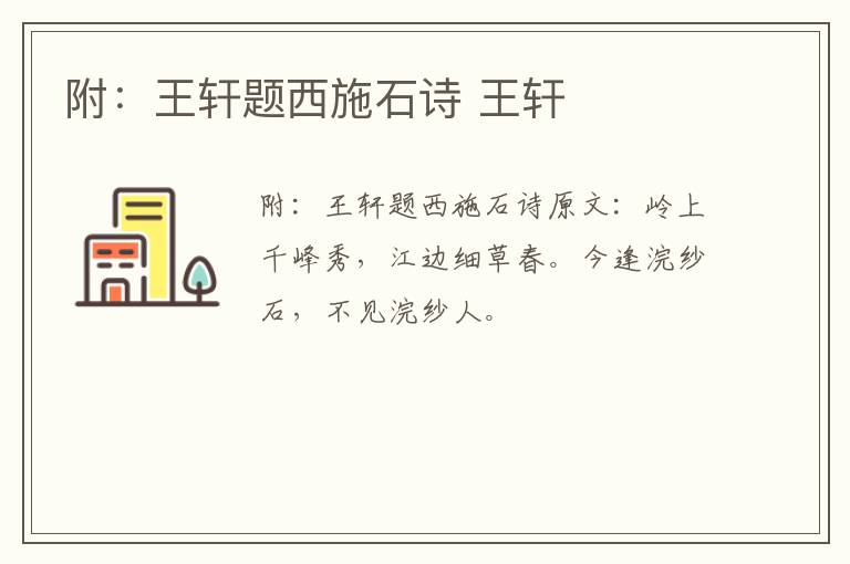 附：王轩题西施石诗 王轩