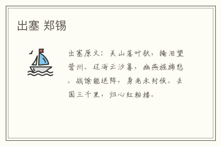 出塞 郑锡