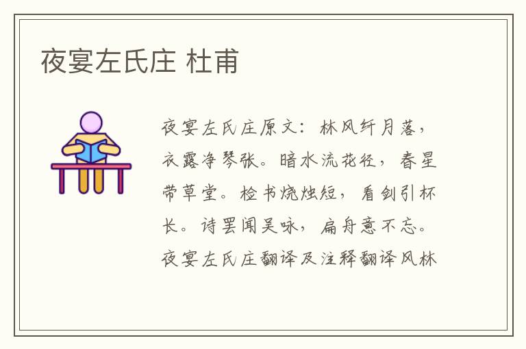 夜宴左氏庄 杜甫