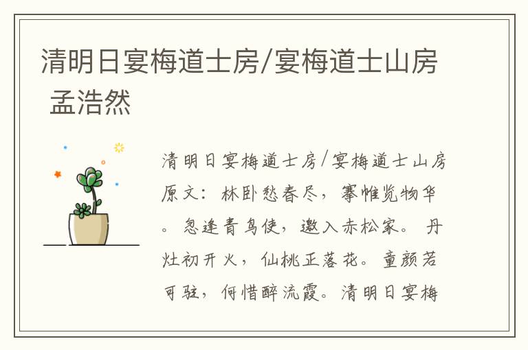 清明日宴梅道士房/宴梅道士山房 孟浩然