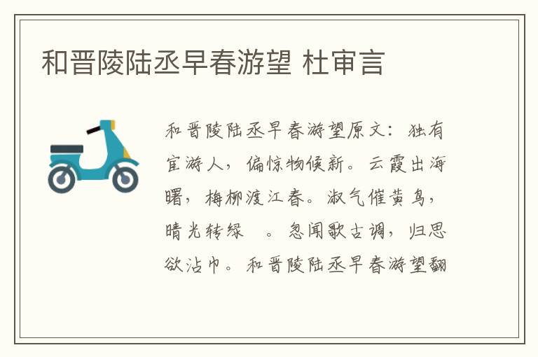 和晋陵陆丞早春游望 杜审言
