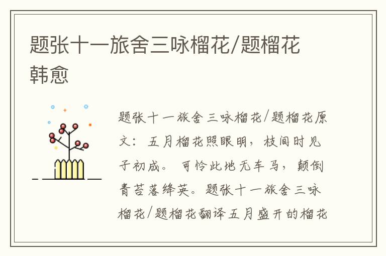 题张十一旅舍三咏榴花/题榴花 韩愈