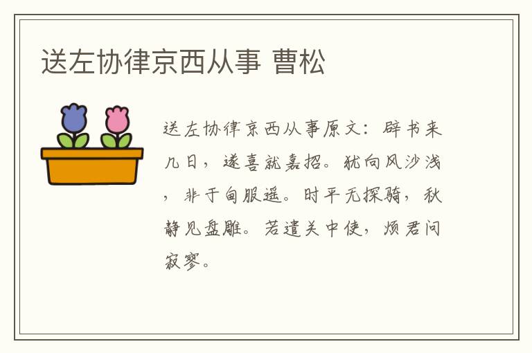 送左协律京西从事 曹松