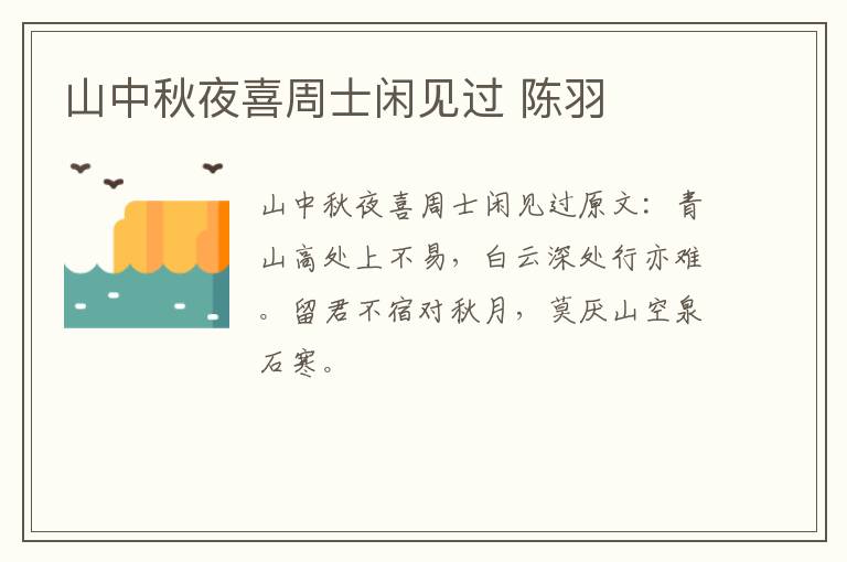 山中秋夜喜周士闲见过 陈羽