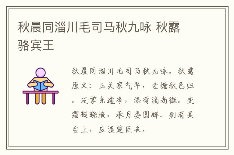 秋晨同淄川毛司马秋九咏 秋露 骆宾王
