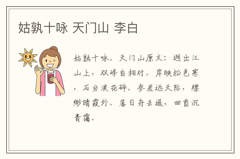 姑孰十咏 天门山 李白