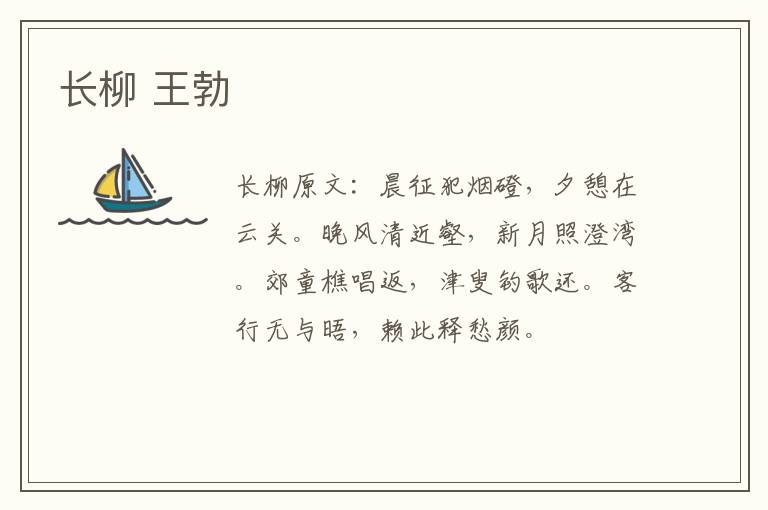 长柳 王勃