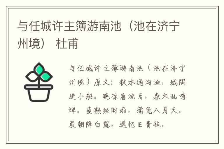 与任城许主簿游南池（池在济宁州境） 杜甫