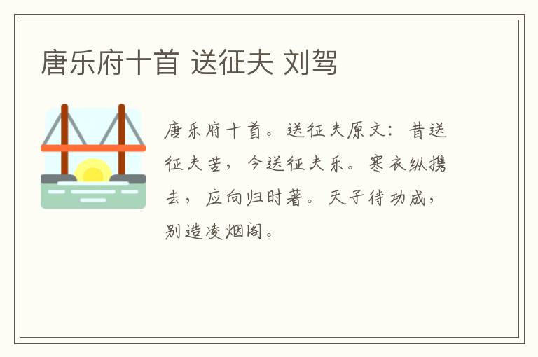唐乐府十首 送征夫 刘驾