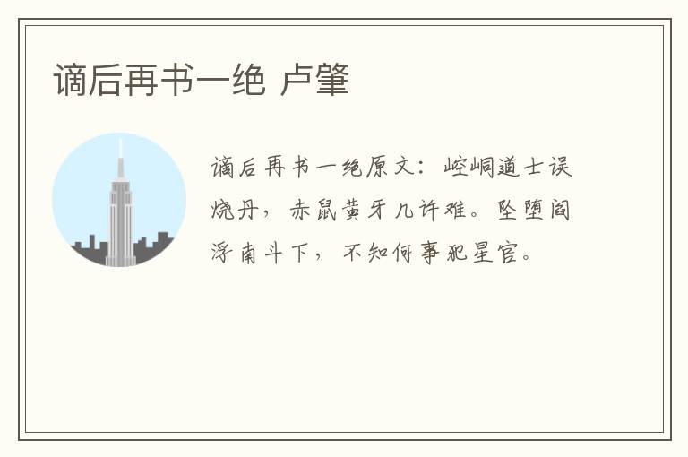 谪后再书一绝 卢肇