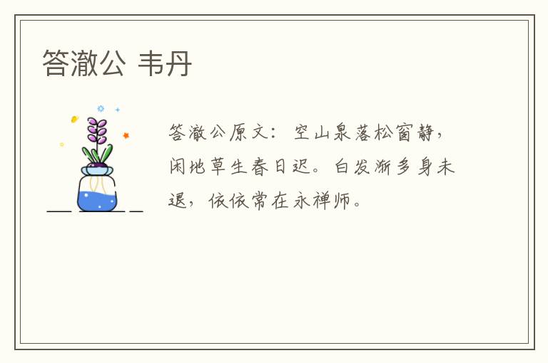 答澈公 韦丹