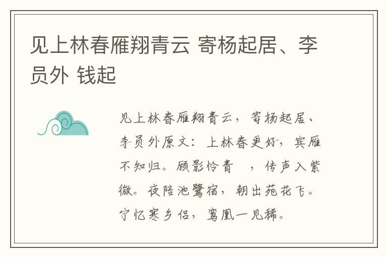 见上林春雁翔青云 寄杨起居、李员外 钱起