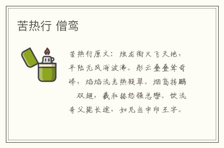 苦热行 僧鸾