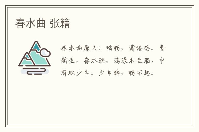 春水曲 张籍
