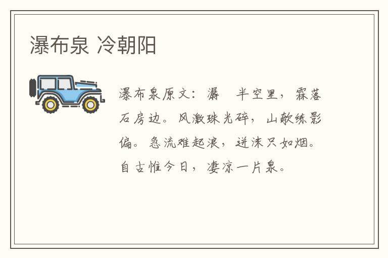 瀑布泉 冷朝阳