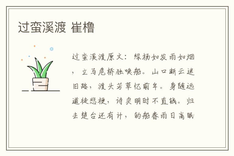 过蛮溪渡 崔橹