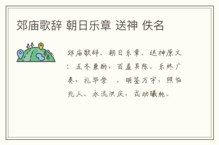 郊庙歌辞 朝日乐章 送神 佚名