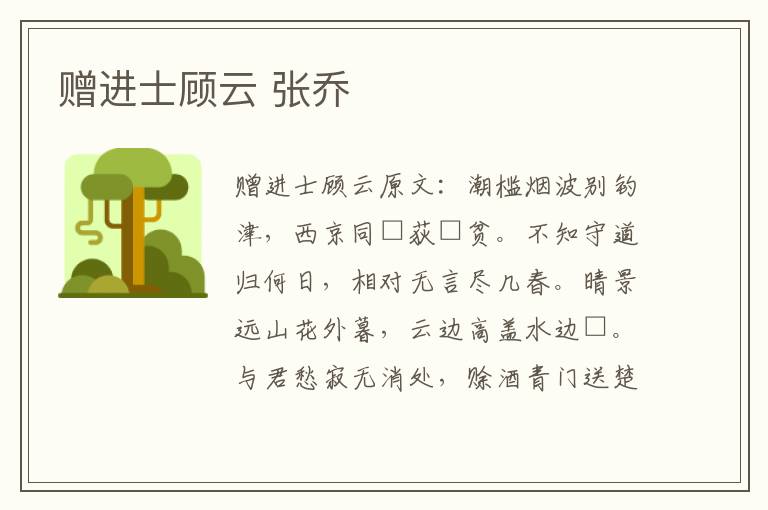 赠进士顾云 张乔