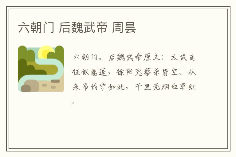 六朝门 后魏武帝 周昙