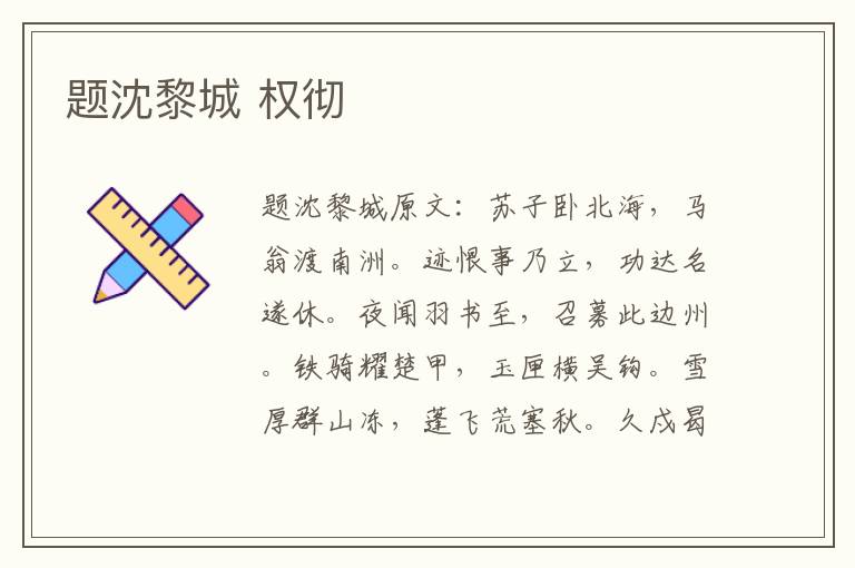 题沈黎城 权彻