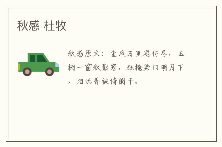 秋感 杜牧