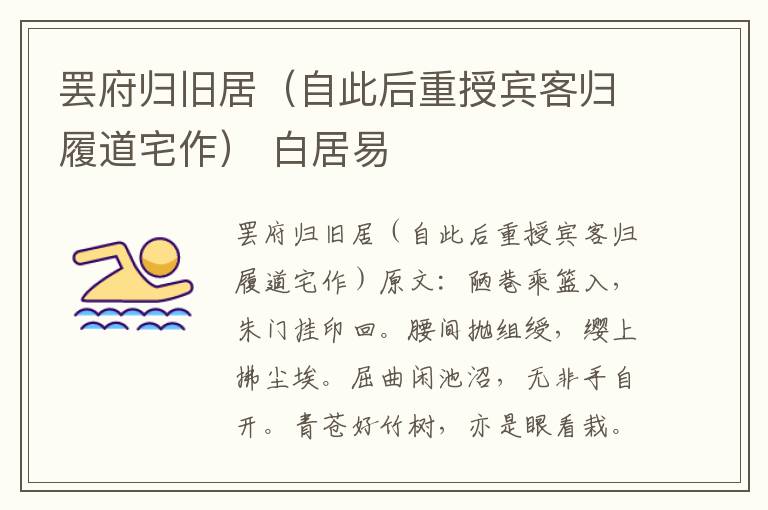 罢府归旧居（自此后重授宾客归履道宅作） 白居易