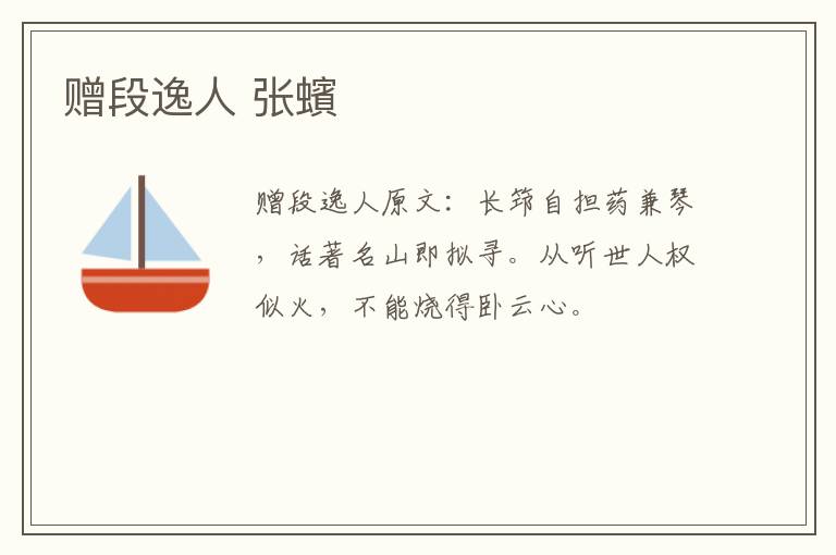 赠段逸人 张蠙